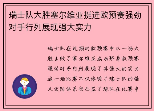 瑞士队大胜塞尔维亚挺进欧预赛强劲对手行列展现强大实力