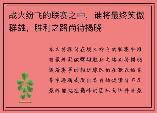 战火纷飞的联赛之中，谁将最终笑傲群雄，胜利之路尚待揭晓