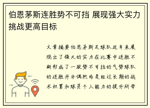 伯恩茅斯连胜势不可挡 展现强大实力挑战更高目标