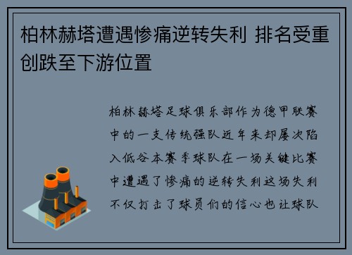 柏林赫塔遭遇惨痛逆转失利 排名受重创跌至下游位置
