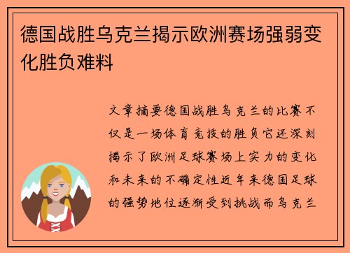 德国战胜乌克兰揭示欧洲赛场强弱变化胜负难料