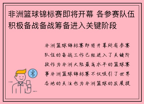 非洲篮球锦标赛即将开幕 各参赛队伍积极备战备战筹备进入关键阶段
