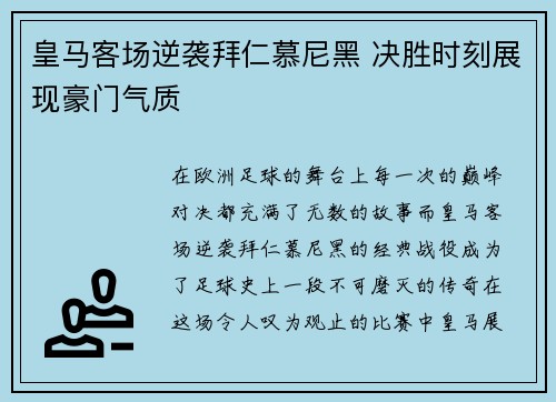 皇马客场逆袭拜仁慕尼黑 决胜时刻展现豪门气质