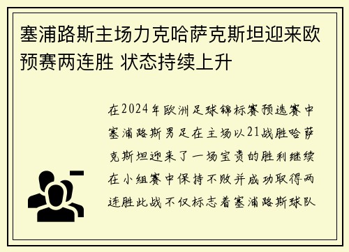 塞浦路斯主场力克哈萨克斯坦迎来欧预赛两连胜 状态持续上升