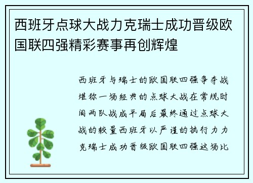 西班牙点球大战力克瑞士成功晋级欧国联四强精彩赛事再创辉煌