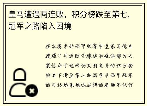 皇马遭遇两连败,积分榜跌至第七,冠军之路陷入困境
