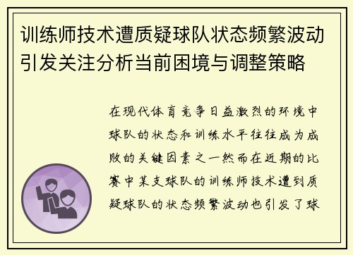 训练师技术遭质疑球队状态频繁波动引发关注分析当前困境与调整策略