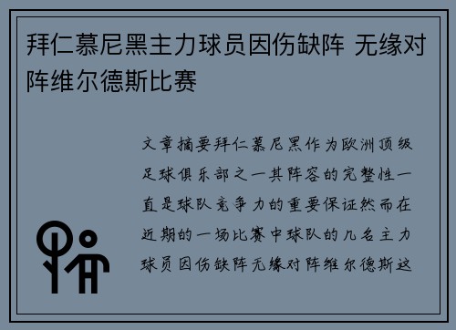 拜仁慕尼黑主力球员因伤缺阵 无缘对阵维尔德斯比赛