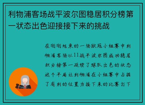 利物浦客场战平波尔图稳居积分榜第一状态出色迎接接下来的挑战