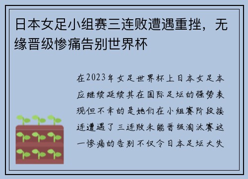 日本女足小组赛三连败遭遇重挫,无缘晋级惨痛告别世界杯