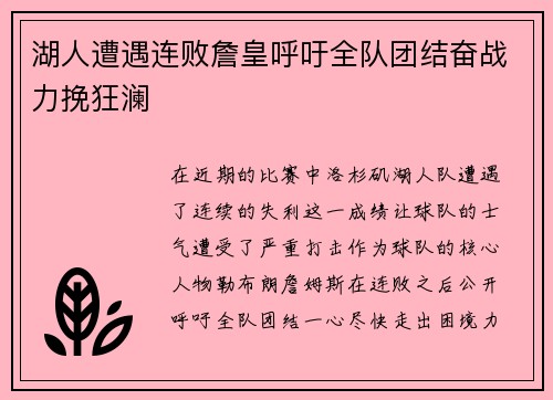 湖人遭遇连败詹皇呼吁全队团结奋战力挽狂澜