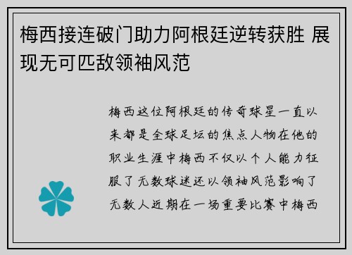 梅西接连破门助力阿根廷逆转获胜 展现无可匹敌领袖风范
