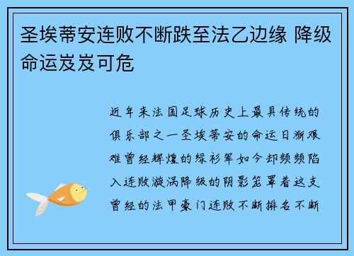 圣埃蒂安连败不断跌至法乙边缘 降级命运岌岌可危