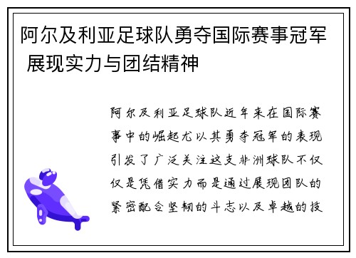 阿尔及利亚足球队勇夺国际赛事冠军 展现实力与团结精神