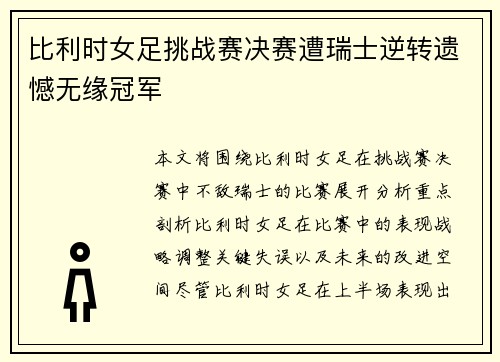 比利时女足挑战赛决赛遭瑞士逆转遗憾无缘冠军