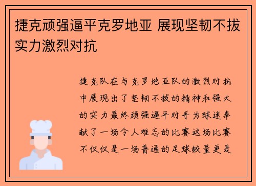 捷克顽强逼平克罗地亚 展现坚韧不拔实力激烈对抗
