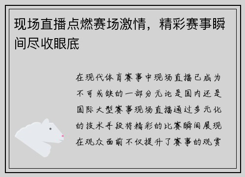 现场直播点燃赛场激情，精彩赛事瞬间尽收眼底