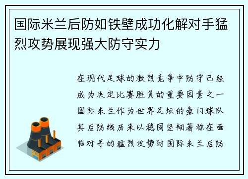 国际米兰后防如铁壁成功化解对手猛烈攻势展现强大防守实力