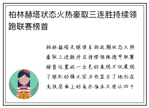 柏林赫塔状态火热豪取三连胜持续领跑联赛榜首