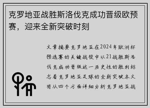 克罗地亚战胜斯洛伐克成功晋级欧预赛,迎来全新突破时刻