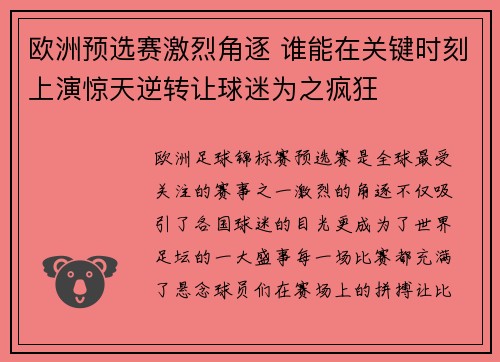 欧洲预选赛激烈角逐 谁能在关键时刻上演惊天逆转让球迷为之疯狂