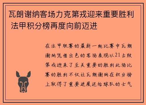 瓦朗谢纳客场力克第戎迎来重要胜利 法甲积分榜再度向前迈进