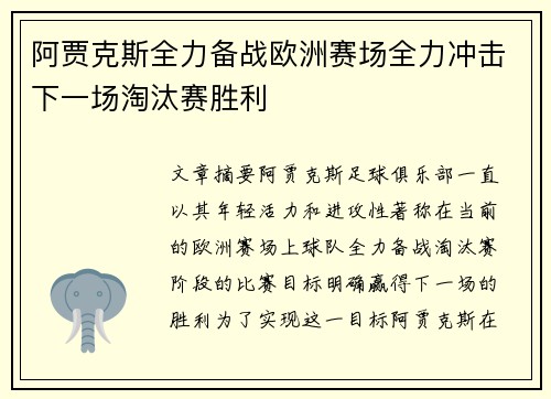 阿贾克斯全力备战欧洲赛场全力冲击下一场淘汰赛胜利