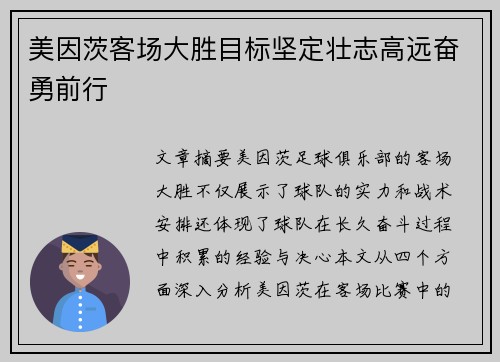 美因茨客场大胜目标坚定壮志高远奋勇前行
