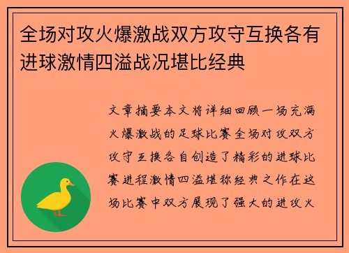 全场对攻火爆激战双方攻守互换各有进球激情四溢战况堪比经典