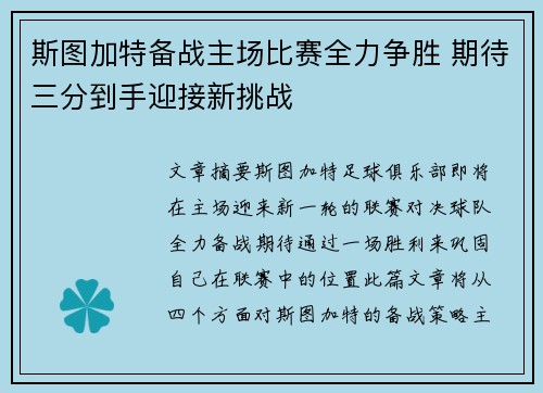 斯图加特备战主场比赛全力争胜 期待三分到手迎接新挑战