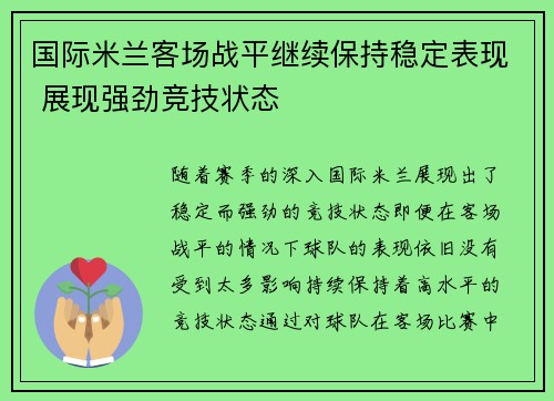 国际米兰客场战平继续保持稳定表现 展现强劲竞技状态