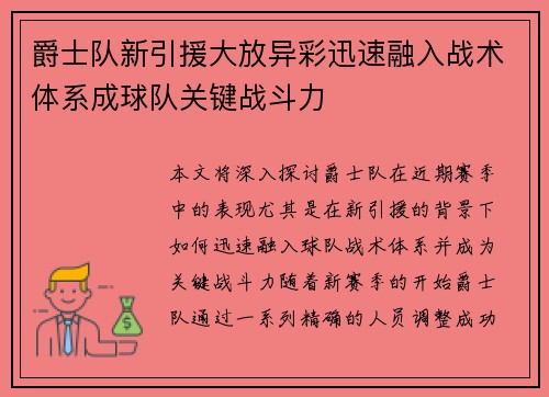 爵士队新引援大放异彩迅速融入战术体系成球队关键战斗力
