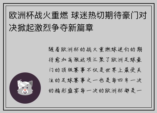 欧洲杯战火重燃 球迷热切期待豪门对决掀起激烈争夺新篇章