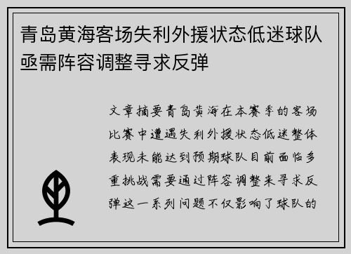 青岛黄海客场失利外援状态低迷球队亟需阵容调整寻求反弹