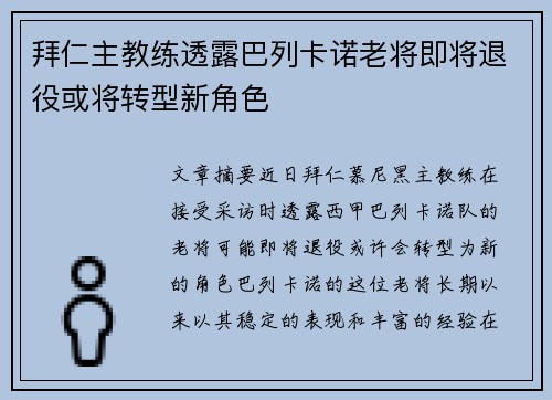 拜仁主教练透露巴列卡诺老将即将退役或将转型新角色