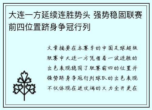 大连一方延续连胜势头 强势稳固联赛前四位置跻身争冠行列