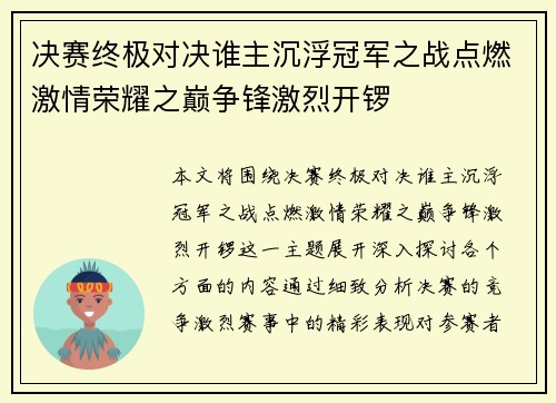 决赛终极对决谁主沉浮冠军之战点燃激情荣耀之巅争锋激烈开锣