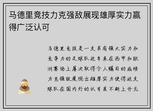 马德里竞技力克强敌展现雄厚实力赢得广泛认可