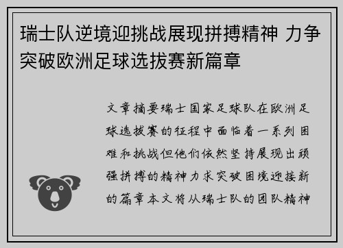 瑞士队逆境迎挑战展现拼搏精神 力争突破欧洲足球选拔赛新篇章