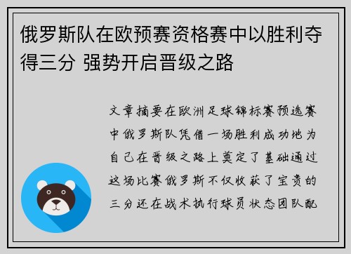 俄罗斯队在欧预赛资格赛中以胜利夺得三分 强势开启晋级之路
