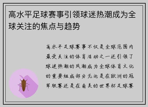 高水平足球赛事引领球迷热潮成为全球关注的焦点与趋势