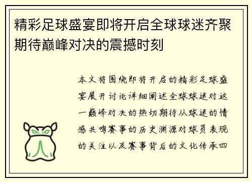 精彩足球盛宴即将开启全球球迷齐聚期待巅峰对决的震撼时刻