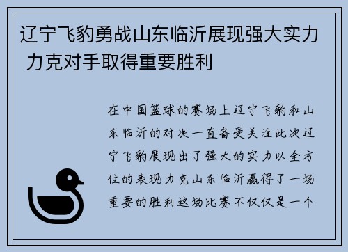 辽宁飞豹勇战山东临沂展现强大实力 力克对手取得重要胜利