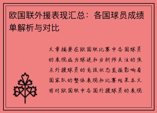 欧国联外援表现汇总：各国球员成绩单解析与对比