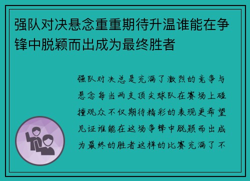 强队对决悬念重重期待升温谁能在争锋中脱颖而出成为最终胜者