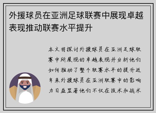 外援球员在亚洲足球联赛中展现卓越表现推动联赛水平提升