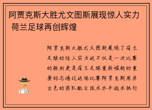 阿贾克斯大胜尤文图斯展现惊人实力 荷兰足球再创辉煌