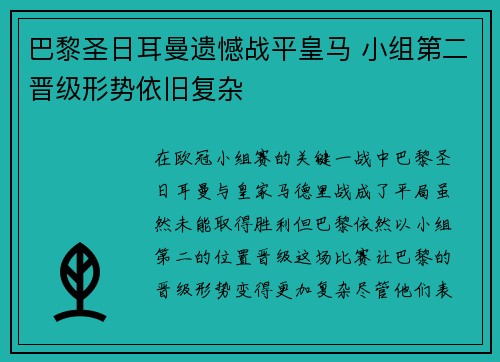 巴黎圣日耳曼遗憾战平皇马 小组第二晋级形势依旧复杂