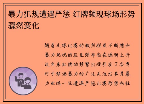 暴力犯规遭遇严惩 红牌频现球场形势骤然变化