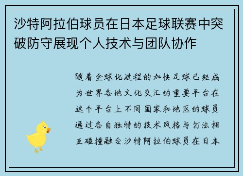 沙特阿拉伯球员在日本足球联赛中突破防守展现个人技术与团队协作